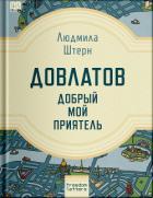 Читать онлайн книгу Довлатов — добрый мой приятель автор Штерн Людмила Книга Довлатов — добрый мой приятель