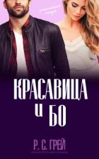 Читать онлайн книгу Красавица и Бо (ЛП) автор Грей Р. С. Книга Красавица и Бо (ЛП)