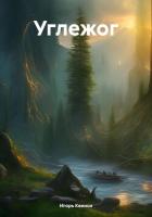 Книга Углежог (СИ)