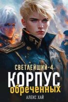 Читать онлайн книгу Корпус обреченных (СИ) автор Хай Алекс Книга Корпус обреченных (СИ)