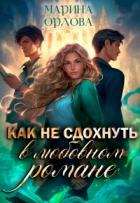 Читать онлайн книгу Как не сдохнуть в любовном романе (СИ) автор Орлова Марина Книга Как не сдохнуть в любовном романе (СИ)
