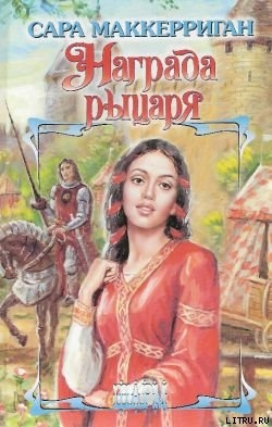 Читать онлайн книгу Награда рыцаря автор Маккерриган Сара Книга Награда рыцаря