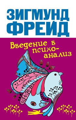 Читать онлайн книгу Введение в психоанализ автор Фрейд Зигмунд Книга Введение в психоанализ