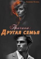 Читать онлайн книгу Причина. Другая семья (СИ) автор Осень Галина Книга Причина. Другая семья (СИ)
