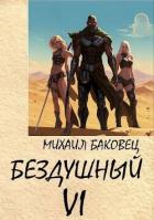 Книга Бездушный 6 (СИ)
