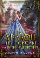 Читать онлайн книгу Дракон на поводке, или Истинная против! (СИ) автор Книга Дракон на поводке, или Истинная против! (СИ)