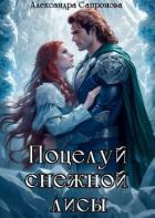 Читать онлайн книгу Поцелуй снежной лисы (СИ) автор Сапронова Александра Книга Поцелуй снежной лисы (СИ)