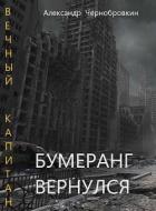 Читать онлайн книгу Бумеранг вернулся (СИ) автор Чернобровкин Александр Васильевич Книга Бумеранг вернулся (СИ)
