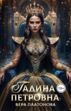 Читать онлайн книгу Гадина Петровна (СИ) автор Платонова Вера Книга Гадина Петровна (СИ)