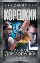Читать онлайн книгу Пин-код для Золушки автор Корецкий Данил Аркадьевич Книга Пин-код для Золушки