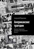 Читать онлайн книгу Американские трагедии. Хроники подлинных уголовных расследований. Книга X автор Ракитин Алексей Иванович Книга Американские трагедии. Хроники подлинных уголовных расследований. Книга X