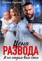 Читать онлайн книгу Цена развода. Я не отдам вам сына (СИ) автор Барских Оксана Книга Цена развода. Я не отдам вам сына (СИ)