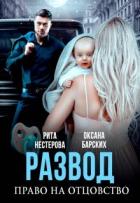 Читать онлайн книгу Развод. Право на отцовство (СИ) автор Барских Оксана Книга Развод. Право на отцовство (СИ)