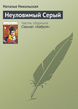 Книга Неуловимый Серый