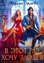 Читать онлайн книгу В этот раз хочу злодея (СИ) автор Орлова Марина Книга В этот раз хочу злодея (СИ)