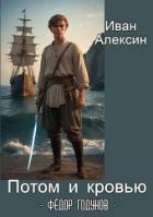 Читать онлайн книгу Федор Годунов. Потом и кровью (СИ) автор Алексин Иван Книга Федор Годунов. Потом и кровью (СИ)