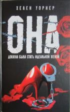 Читать онлайн книгу Она должна была стать идеальной женой автор Уорнер Хелен Книга Она должна была стать идеальной женой