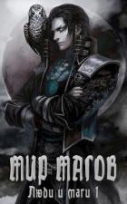 Читать онлайн книгу Мир магов (СИ) автор Книга Мир магов (СИ)