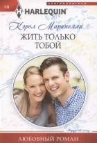 Читать онлайн книгу Жить только тобой автор Маринелли Кэрол Книга Жить только тобой
