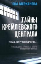 Читать онлайн книгу Тайны Кремлевского централа. Тесак, Фургал и другие. Громкие дела и «Странные» смерти, в российских автор Меркачёва Ева Михайловна Книга Тайны Кремлевского централа. Тесак, Фургал и другие. Громкие дела и «Странные» смерти, в российских
