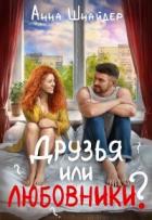 Читать онлайн книгу Друзья или любовники? (СИ) автор Шнайдер Анна Книга Друзья или любовники? (СИ)