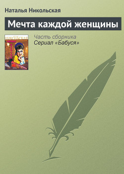 Книга Мечта каждой женщины