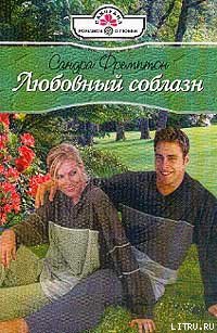 Читать онлайн книгу Любовный соблазн автор Фремптон Сандра Книга Любовный соблазн