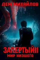 Читать онлайн книгу Запертый 2 (СИ) автор Михайлов Руслан Алексеевич Книга Запертый 2 (СИ)