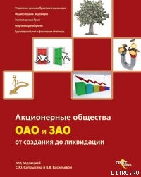 Читать онлайн книгу Акционерные общества. ОАО и ЗАО. От создания до ликвидации автор Сапрыкин Сергей Юрьевич Книга Акционерные общества. ОАО и ЗАО. От создания до ликвидации