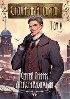 Читать онлайн книгу Столичный доктор. Том V (СИ) автор Вязовский Алексей Книга Столичный доктор. Том V (СИ)