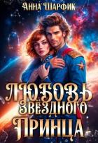 Читать онлайн книгу Любовь звёздного принца (СИ) автор Шарфик Анна Книга Любовь звёздного принца (СИ)