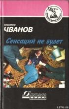 Читать онлайн книгу Сенсаций не будет автор Чванов Владимир Ф. Книга Сенсаций не будет
