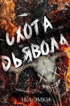 Читать онлайн книгу Охота Дьявола (ЛП) автор Эмки И. Л. Книга Охота Дьявола (ЛП)