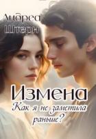 Читать онлайн книгу Измена. Как я не заметила раньше? (СИ) автор Штерн Андреа Книга Измена. Как я не заметила раньше? (СИ)
