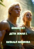 Читать онлайн книгу Боишься? (СИ) автор Машкова Наталья Книга Боишься? (СИ)