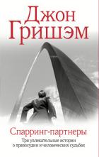 Читать онлайн книгу Спарринг- партнеры автор Гришем (Гришэм) Джон Книга Спарринг- партнеры