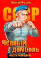 Читать онлайн книгу Черный дембель. Часть 4 (СИ) автор Федин Андрей Книга Черный дембель. Часть 4 (СИ)