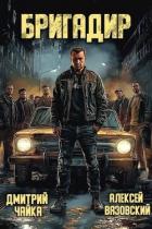 Читать онлайн книгу Бригадир (СИ) автор Вязовский Алексей Книга Бригадир (СИ)