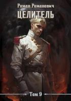 Читать онлайн книгу Целитель 9 (СИ) автор Романович Роман Книга Целитель 9 (СИ)
