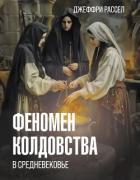 Читать онлайн книгу Феномен колдовства в Средневековье автор Рассел Джеффри Бартон Книга Феномен колдовства в Средневековье