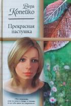 Читать онлайн книгу Прекрасная пастушка автор Копейко Вера Васильевна Книга Прекрасная пастушка