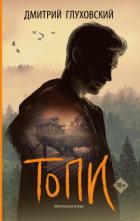 Читать онлайн книгу Топи автор Глуховский Дмитрий Алексеевич Книга Топи