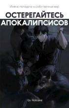 Читать онлайн книгу Остерегайтесь апокалипсисов. Книга 5 (СИ) автор Книга Остерегайтесь апокалипсисов. Книга 5 (СИ)