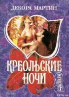 Читать онлайн книгу Креольские ночи автор Мартин Дебора Книга Креольские ночи