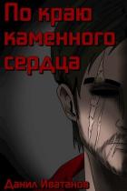 Читать онлайн книгу По краю каменного сердца (СИ) автор Иватанов Данил Книга По краю каменного сердца (СИ)