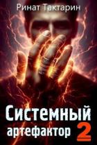 Читать онлайн книгу Системный Артефактор 2 (СИ) автор Тактарин Ринат Книга Системный Артефактор 2 (СИ)