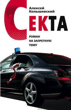 Читать онлайн книгу Секта. Роман на запретную тему автор Колышевский Алексей Книга Секта. Роман на запретную тему