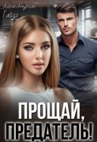 Читать онлайн книгу Прощай, предатель! (СИ) автор Амурская Алёна Книга Прощай, предатель! (СИ)