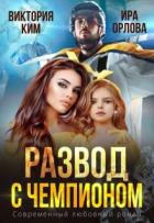 Читать онлайн книгу Развод с чемпионом (СИ) автор Орлова Ира Книга Развод с чемпионом (СИ)