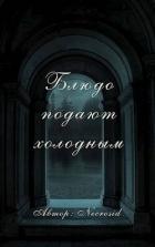 Читать онлайн книгу Блюдо подают холодным (СИ) автор Книга Блюдо подают холодным (СИ)